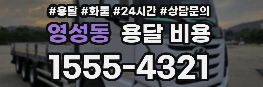 영성동 용달 비용