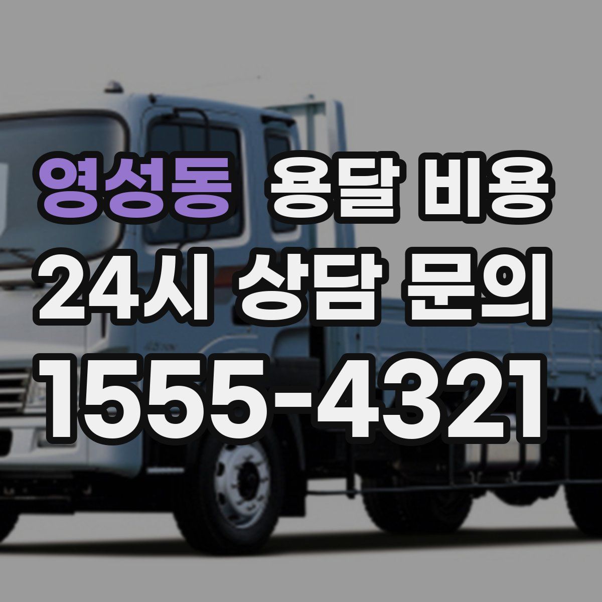 영성동 용달 비용