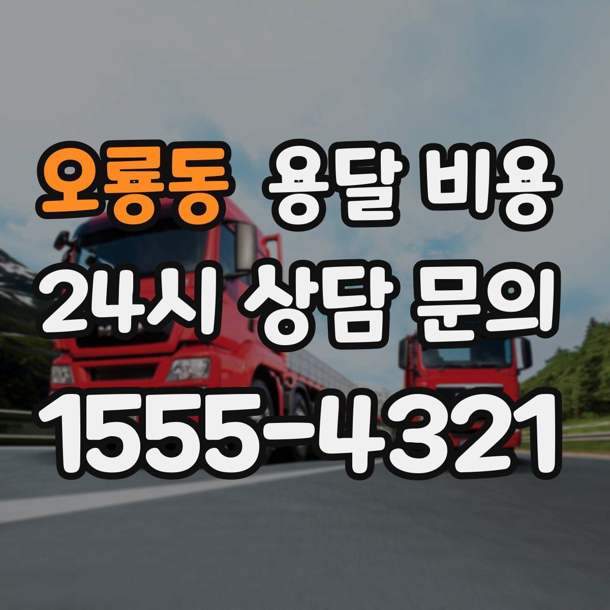 오룡동 용달 비용 가장 중요한 기준 한 가지 정리