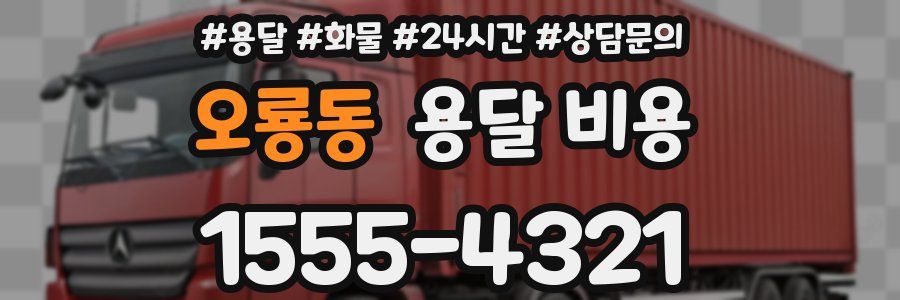오룡동 용달 비용