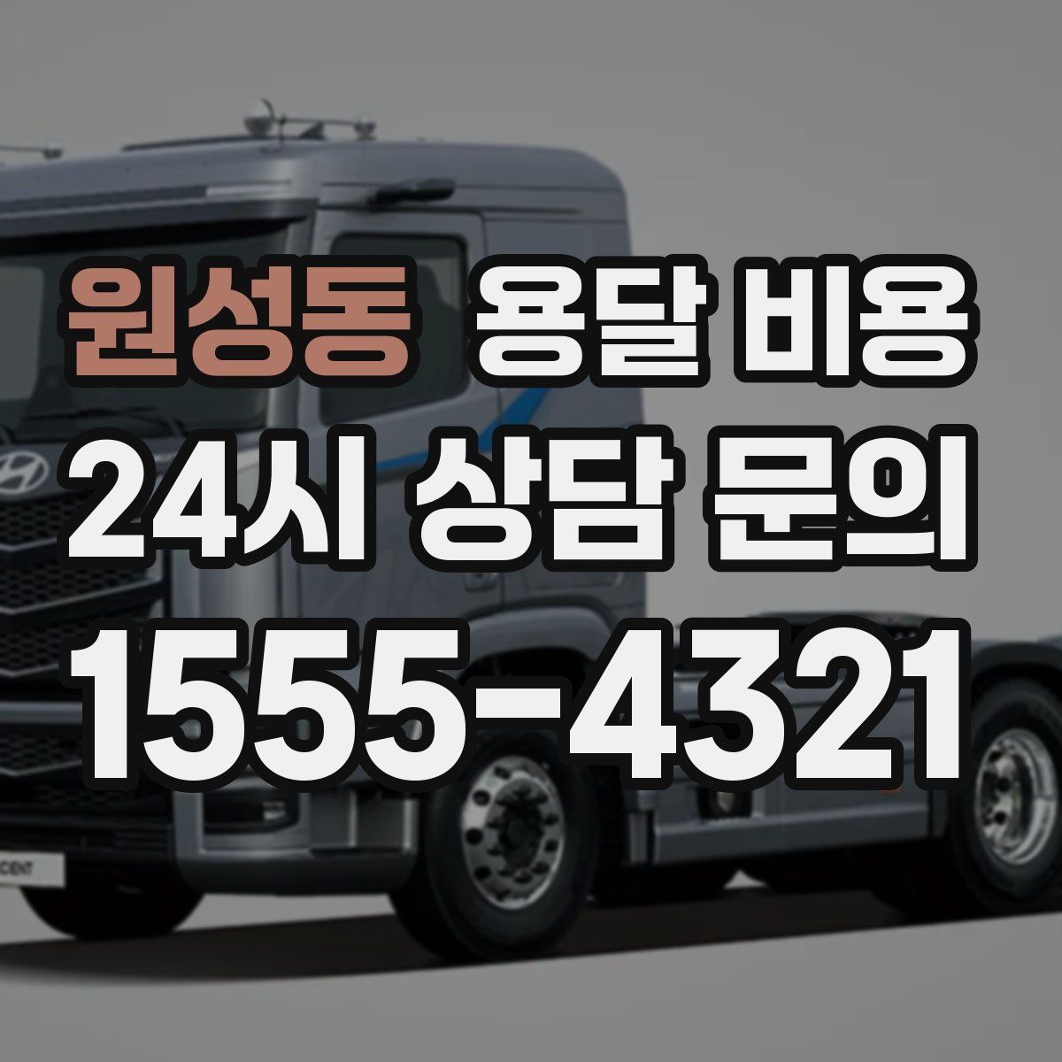 원성동 용달 비용