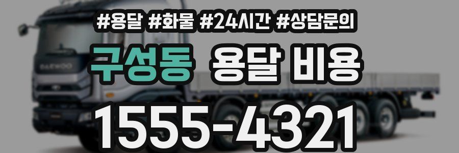 구성동 용달 비용