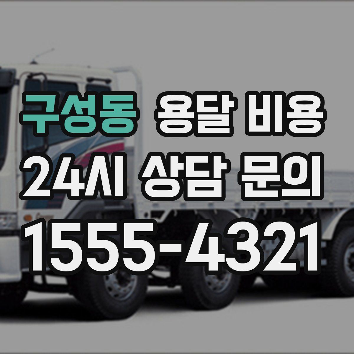 구성동 용달 비용