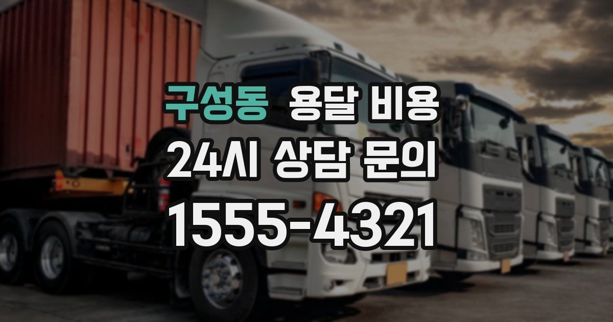 구성동 용달 비용