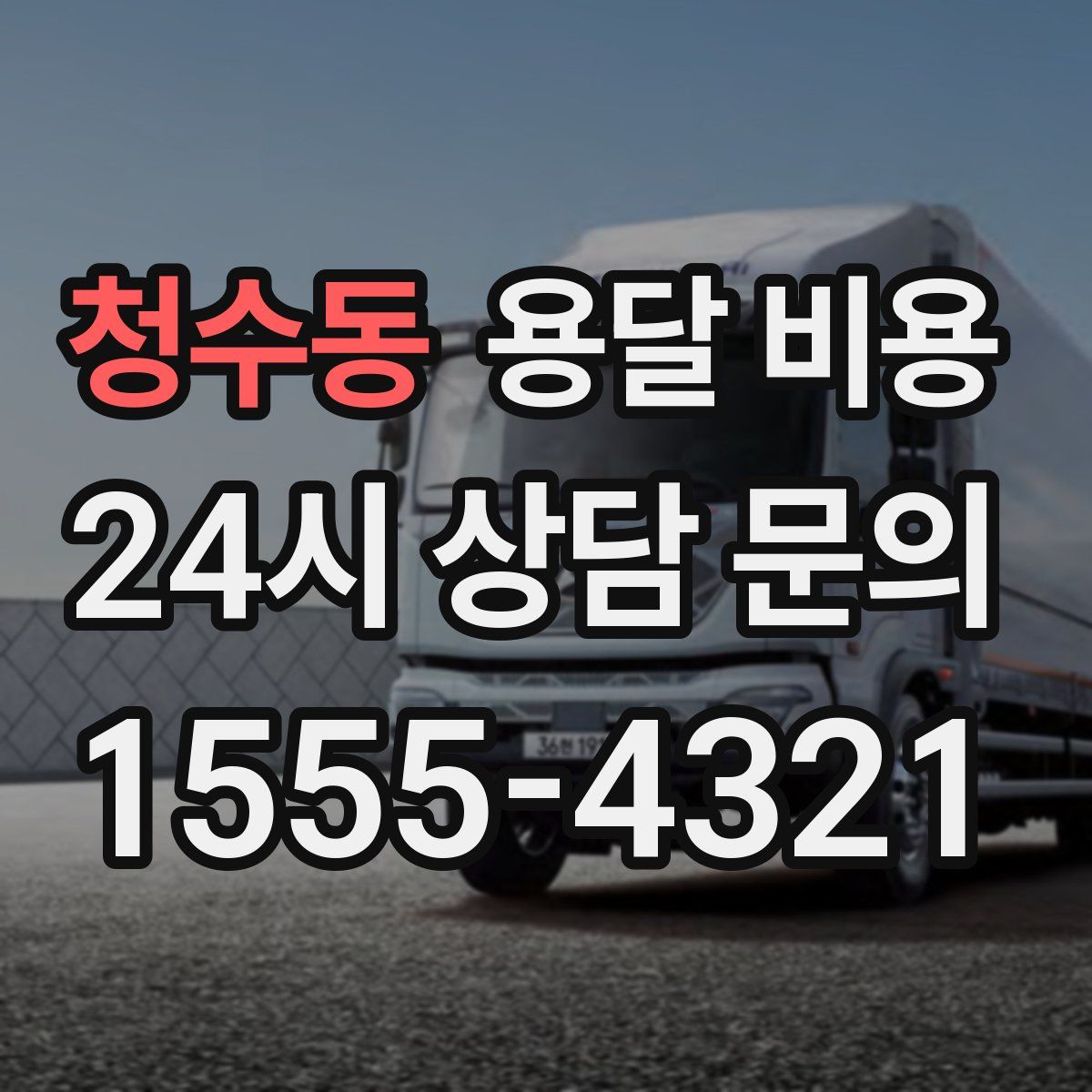 청수동 용달 비용