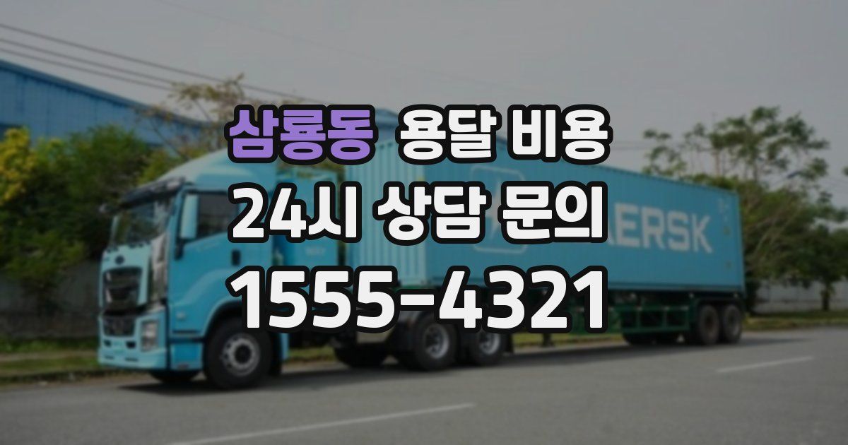 삼룡동 용달 비용