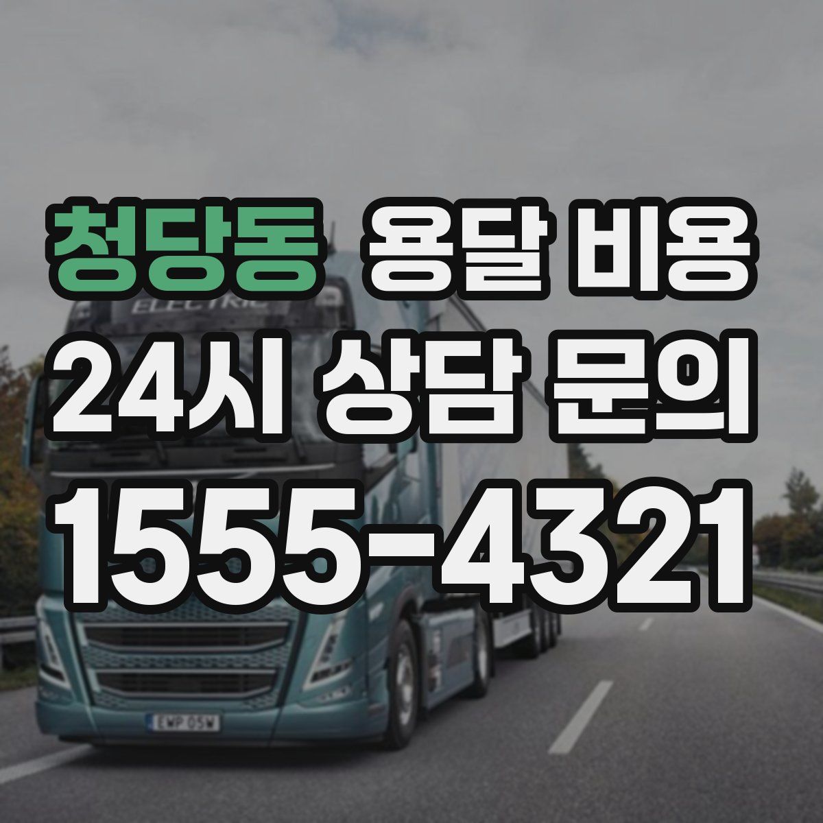 청당동 용달 비용