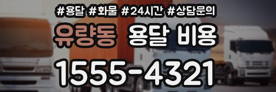 유량동 용달 비용