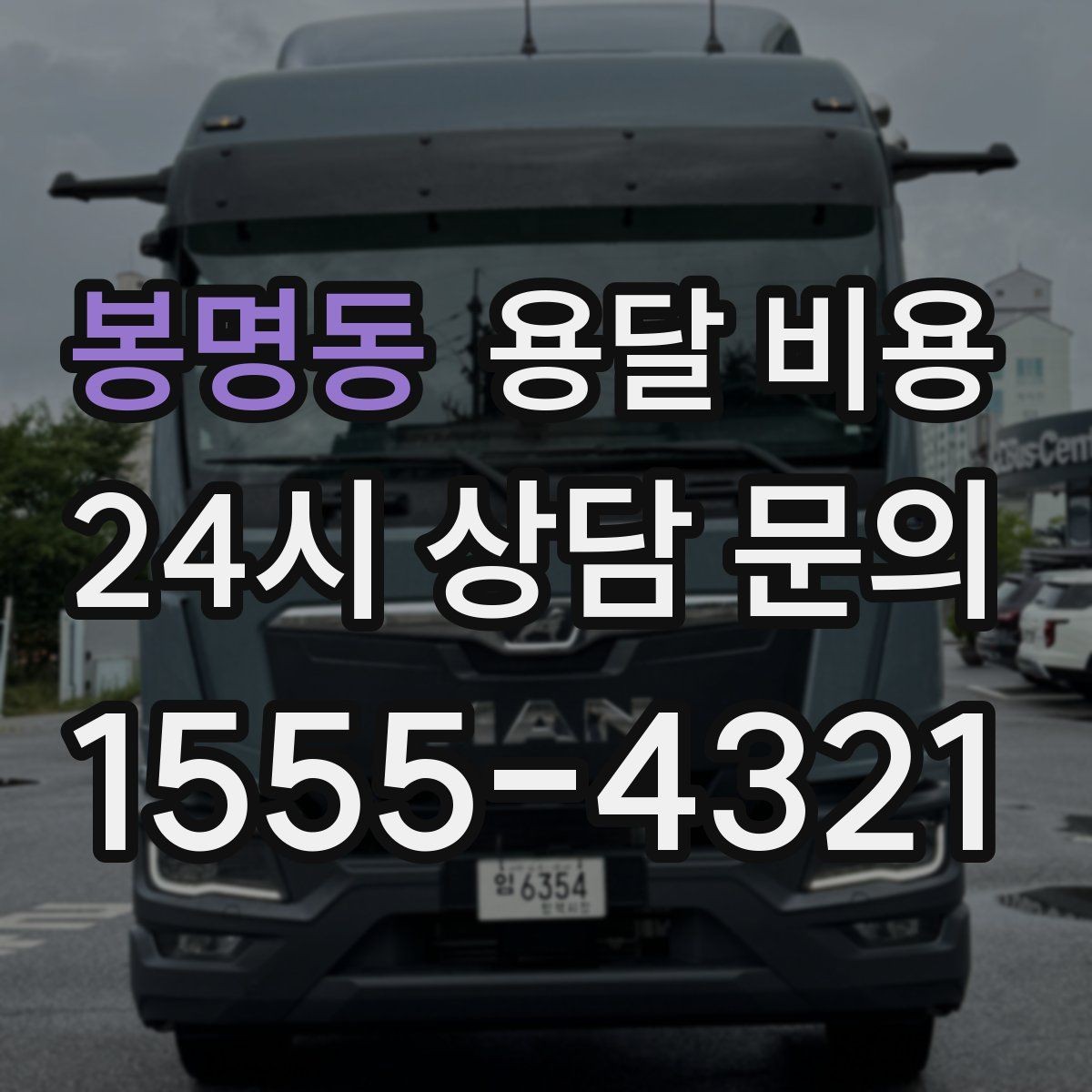 봉명동 용달 비용 너무 저렴한 업체 피해야 하는 이유