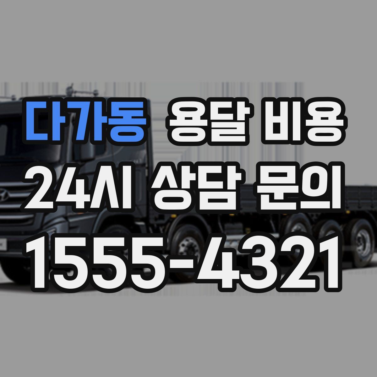 다가동 용달 비용