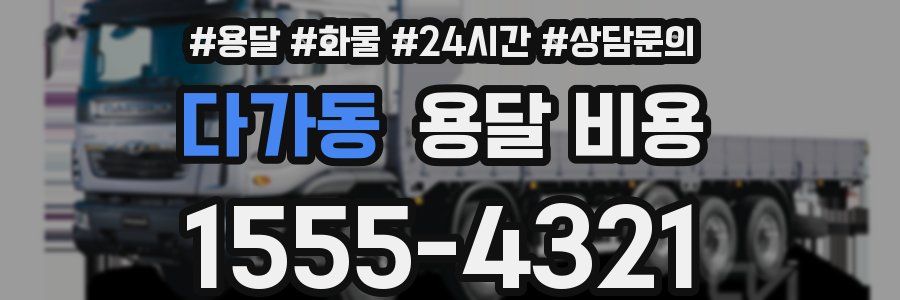 다가동 용달 비용