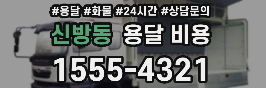 신방동 용달 비용