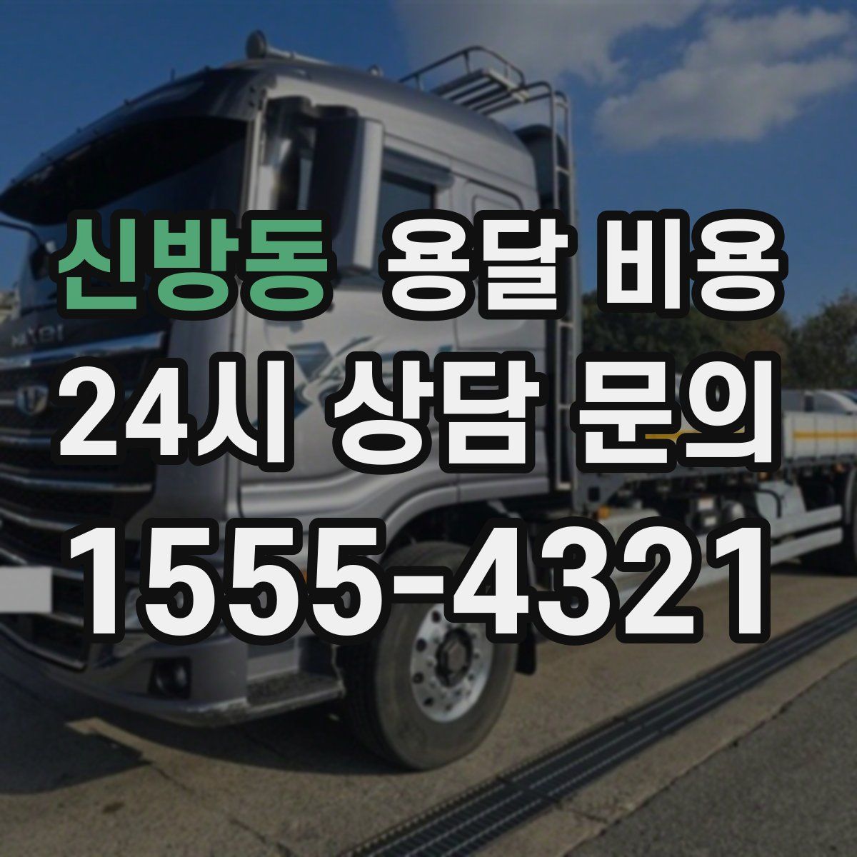 신방동 용달 비용