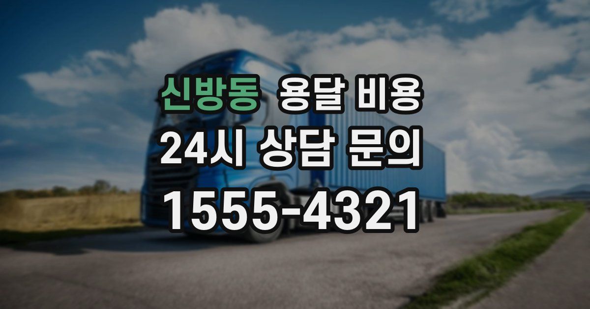 신방동 용달 비용