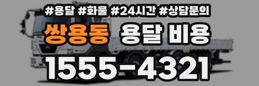 쌍용동 용달 비용