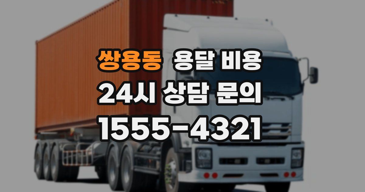 쌍용동 용달 비용