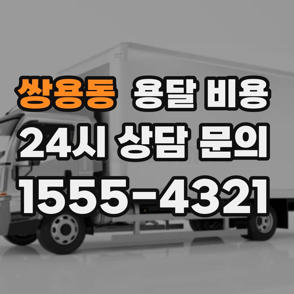 쌍용동 용달 비용