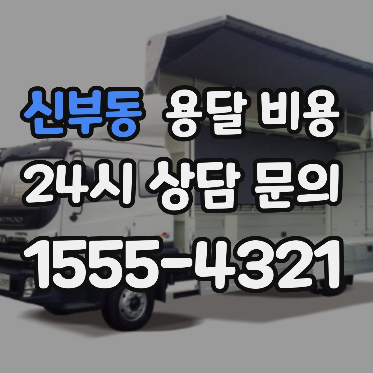 신부동 용달 비용