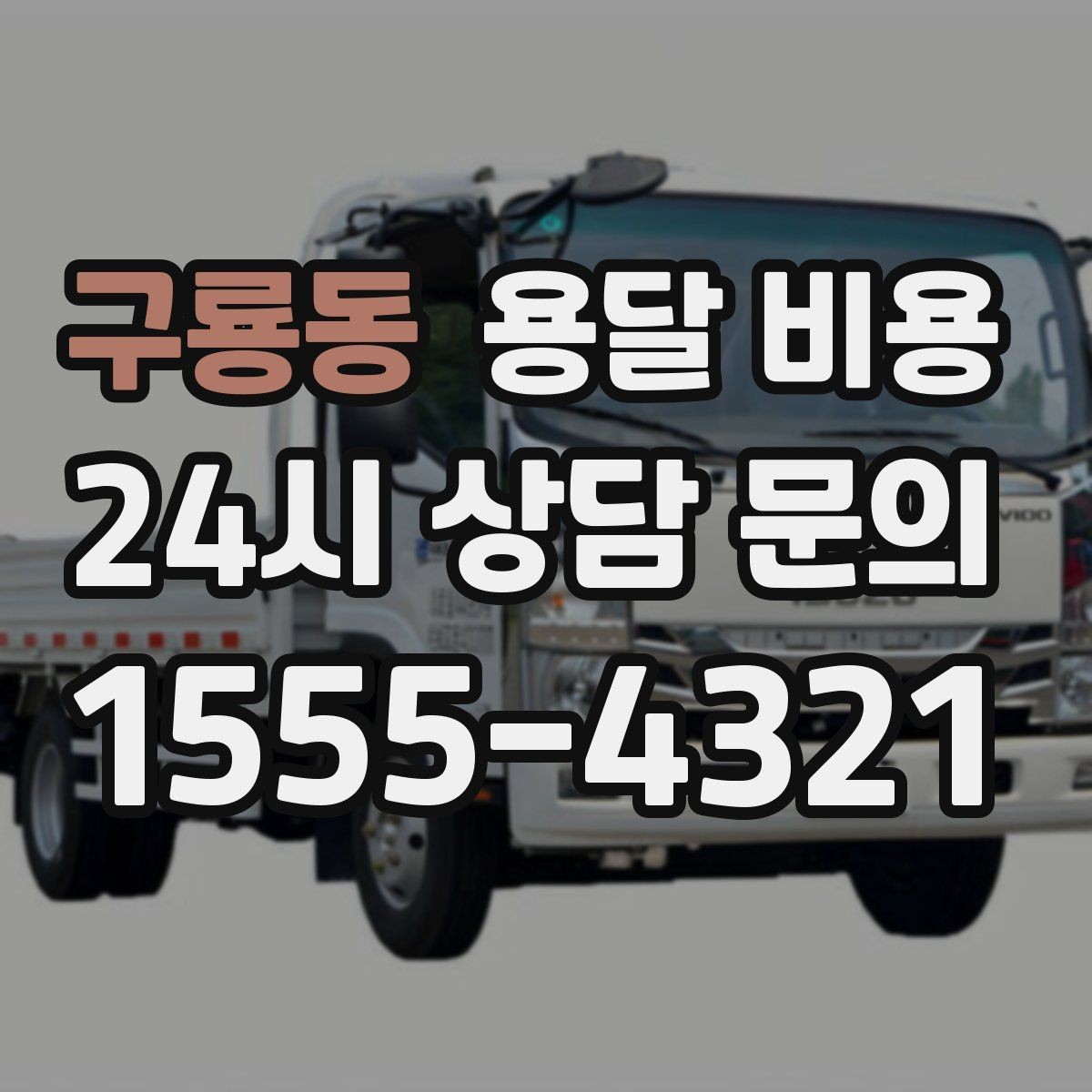 구룡동 용달 비용 주차 환경이 중요한 이유