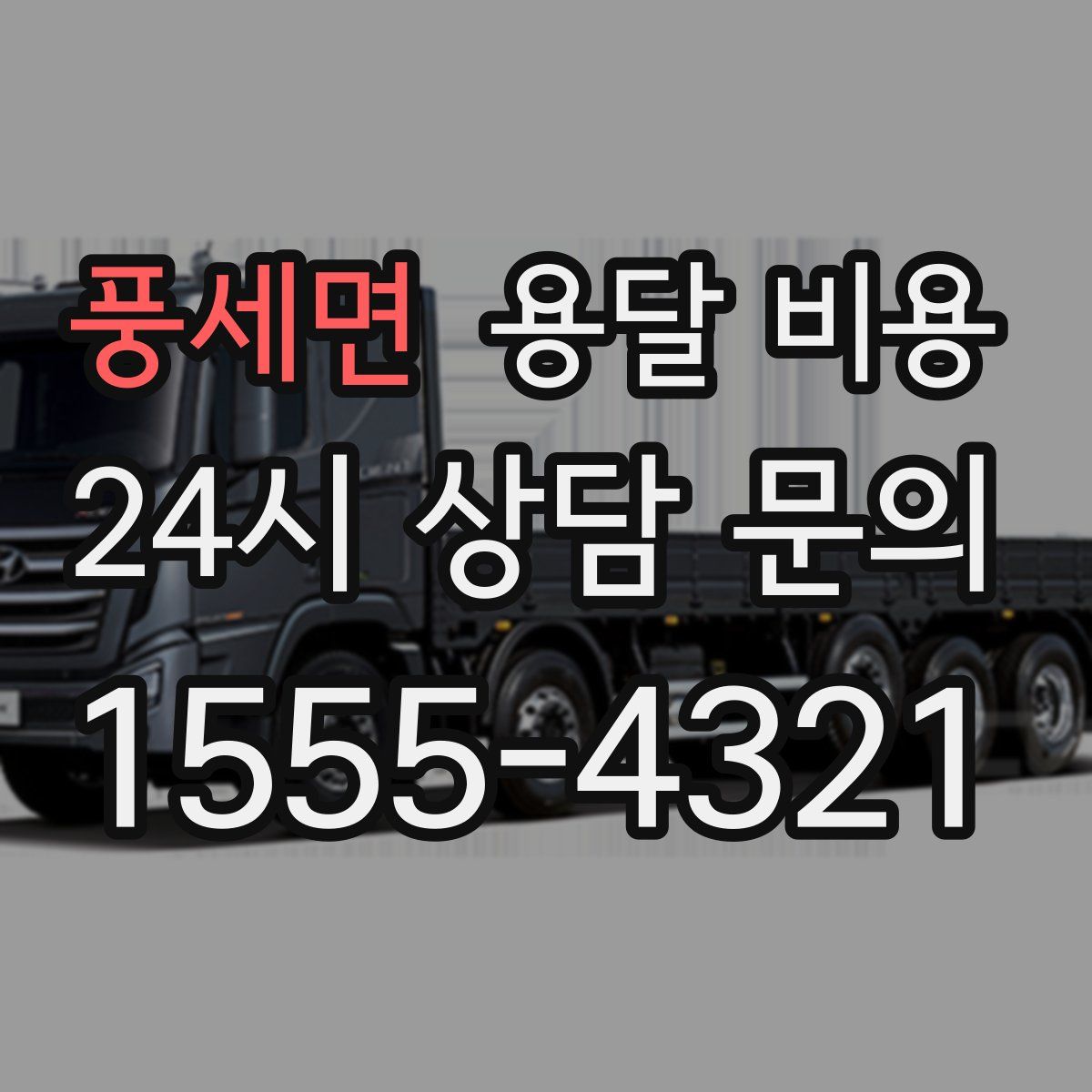 풍세면 용달 비용