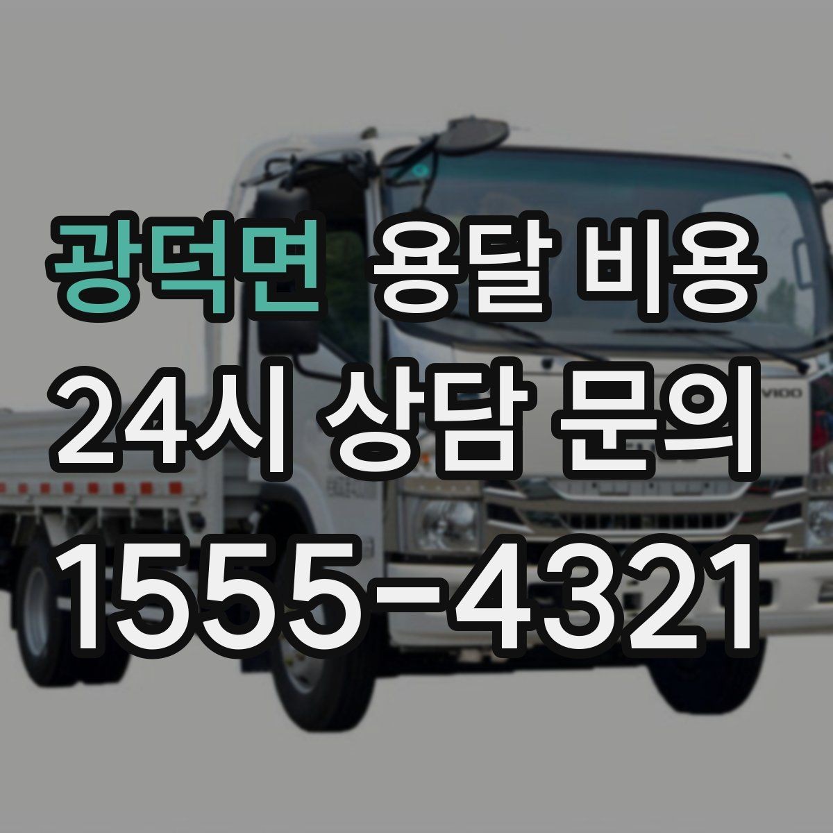 광덕면 용달 비용 이사 시간대 선택이 중요한 이유