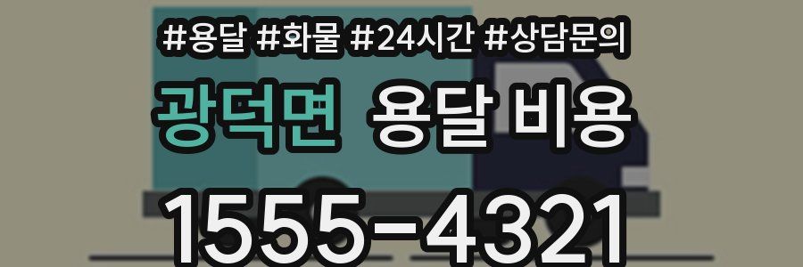 광덕면 용달 비용