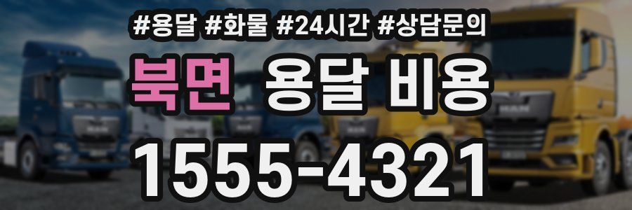 북면 용달 비용