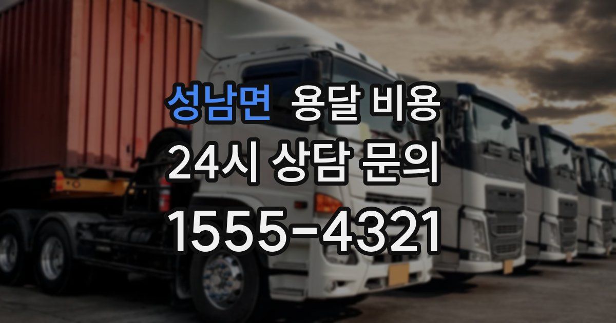 성남면 용달 비용