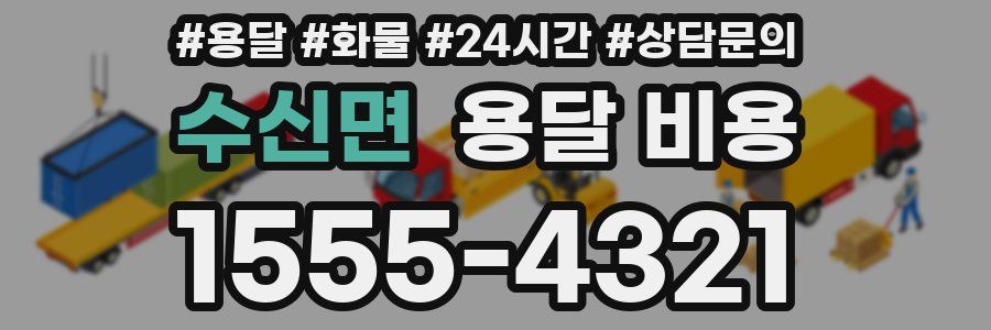 수신면 용달 비용