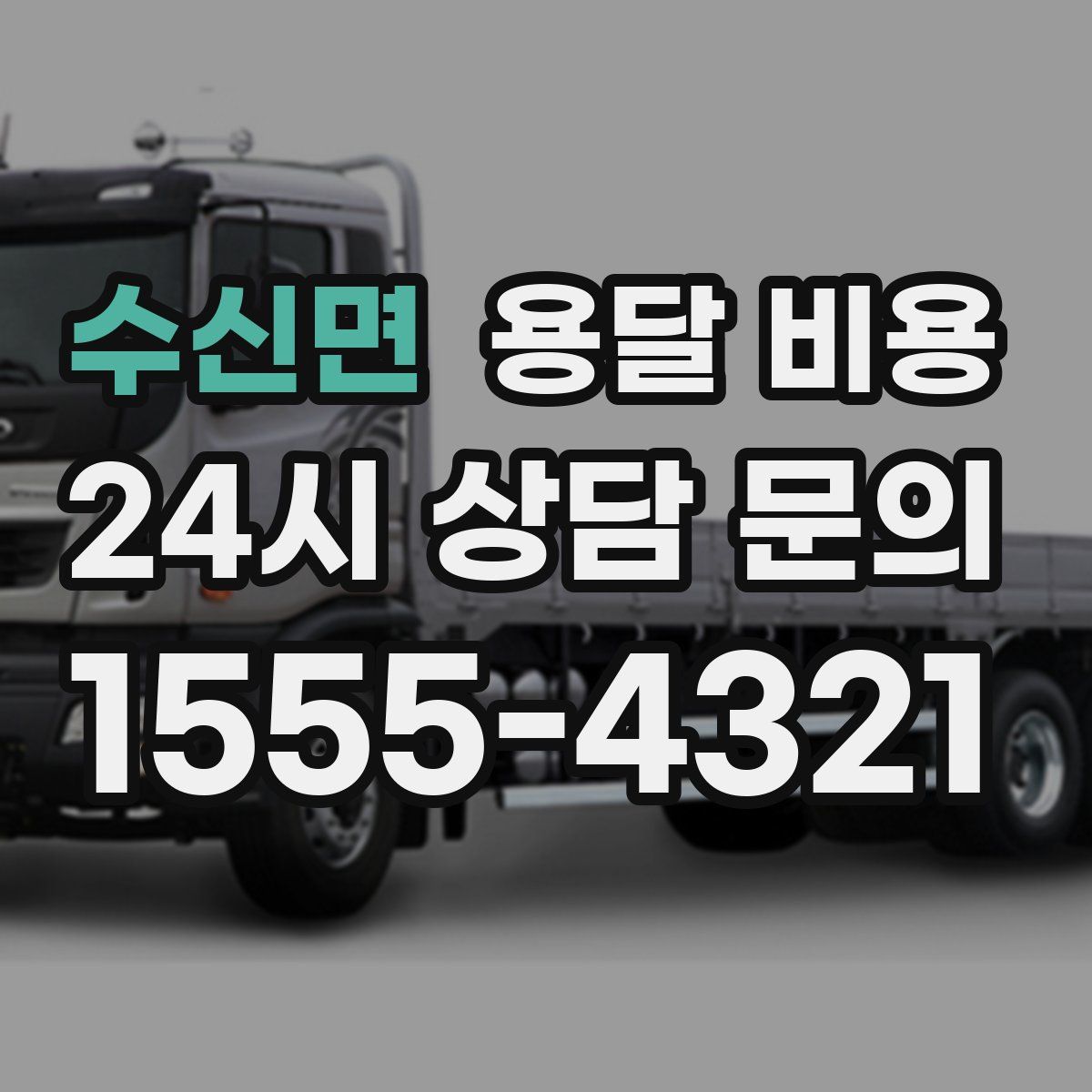 수신면 용달 비용