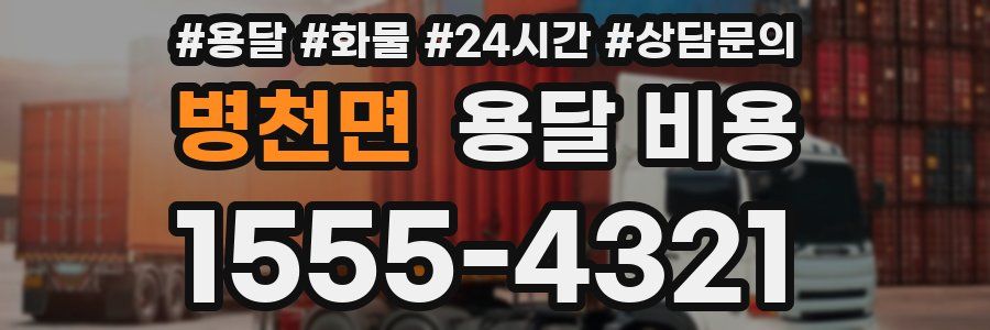 병천면 용달 비용