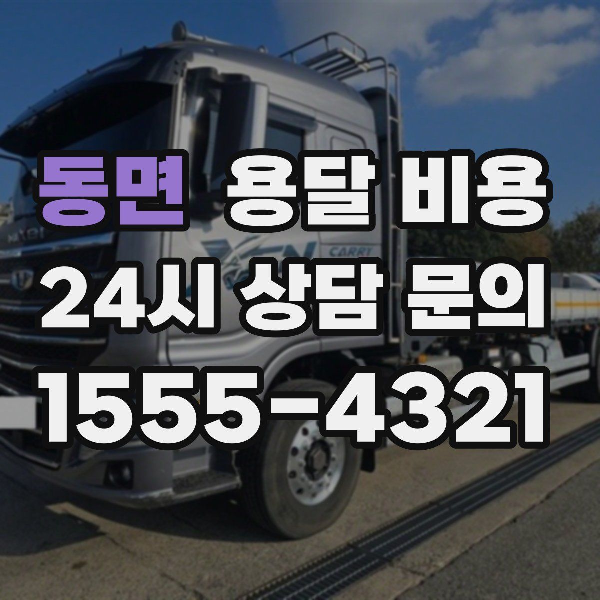 동면 용달 비용