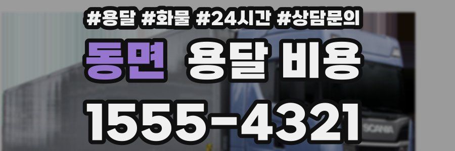 동면 용달 비용