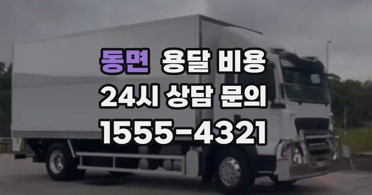 동면 용달 비용