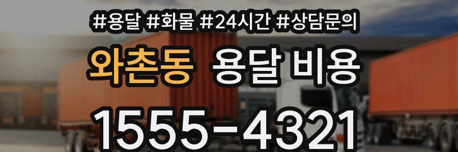 와촌동 용달 비용