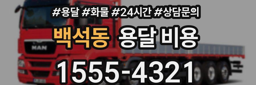 백석동 용달 비용