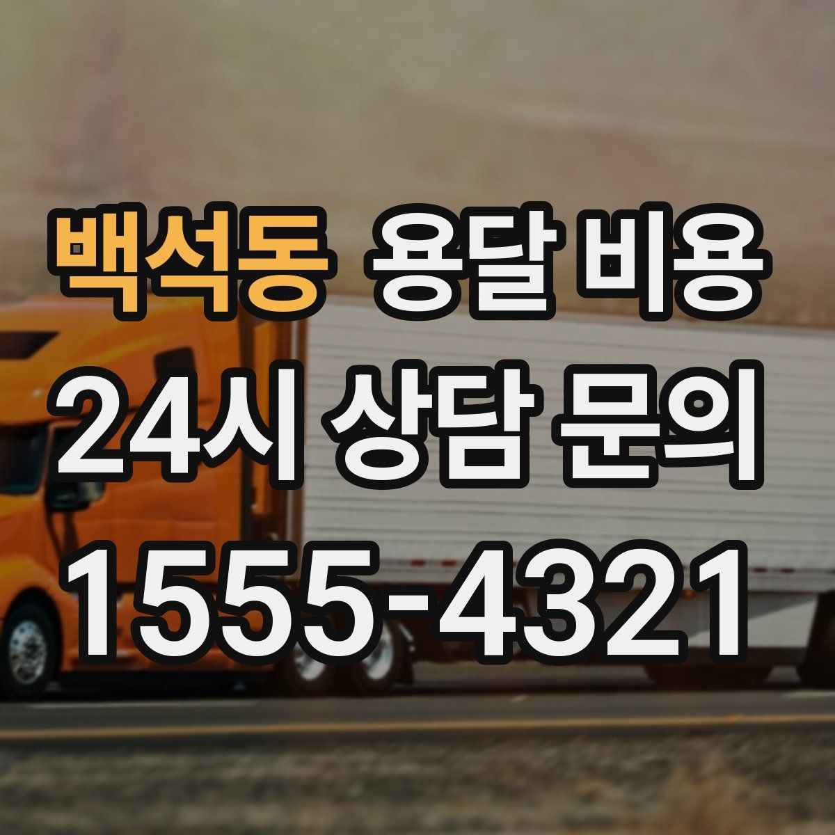 백석동 용달 비용