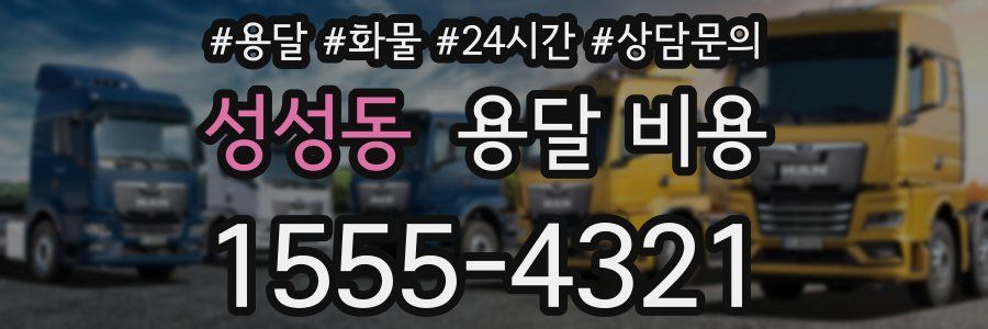 성성동 용달 비용