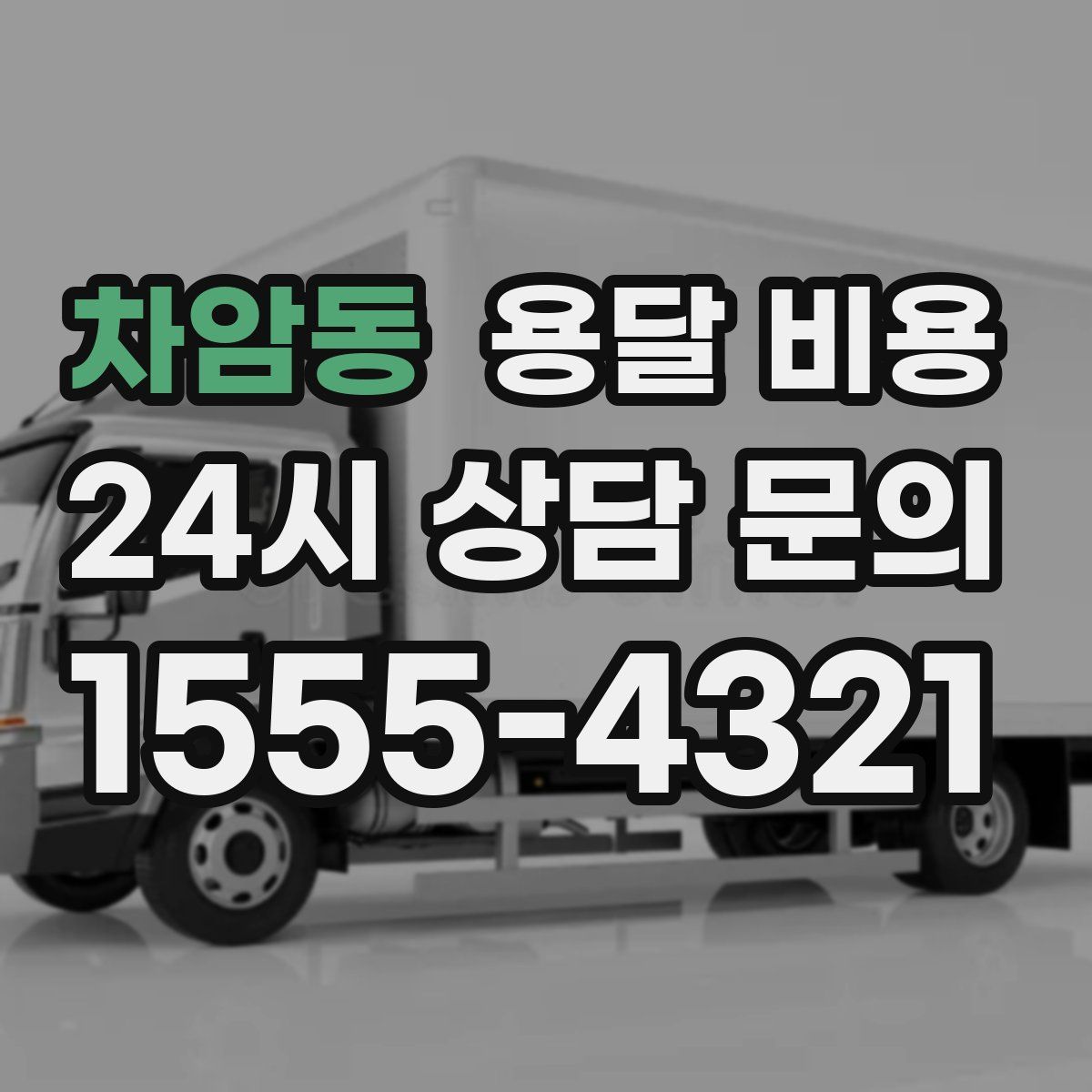 차암동 용달 비용