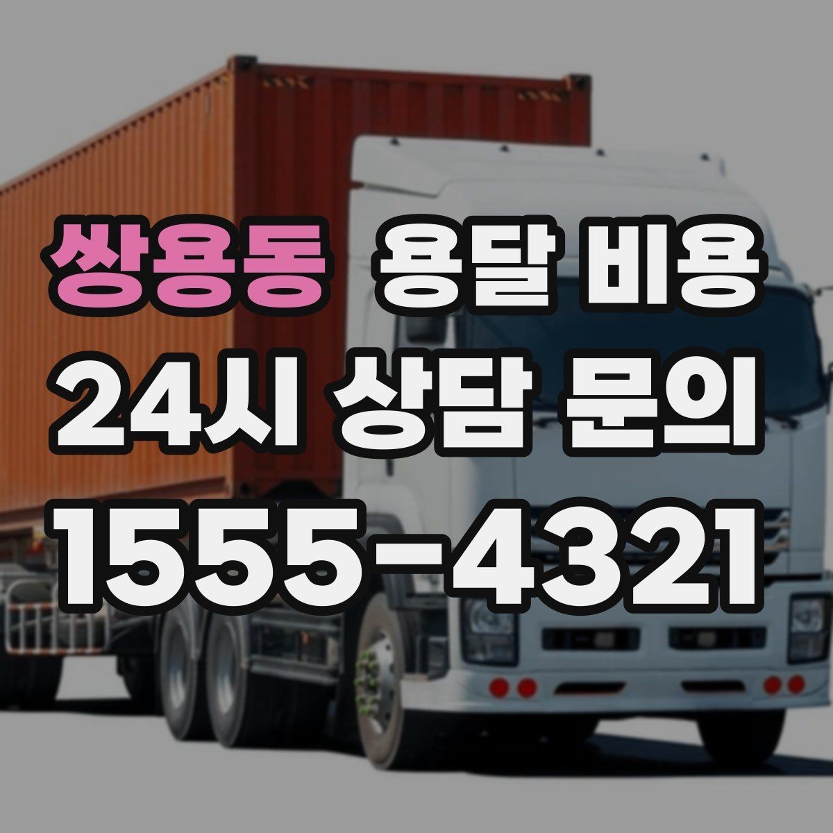 쌍용동 용달 비용 짐 부피 기준으로 계산하는 방법