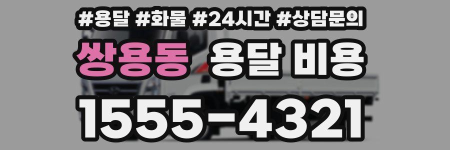 쌍용동 용달 비용