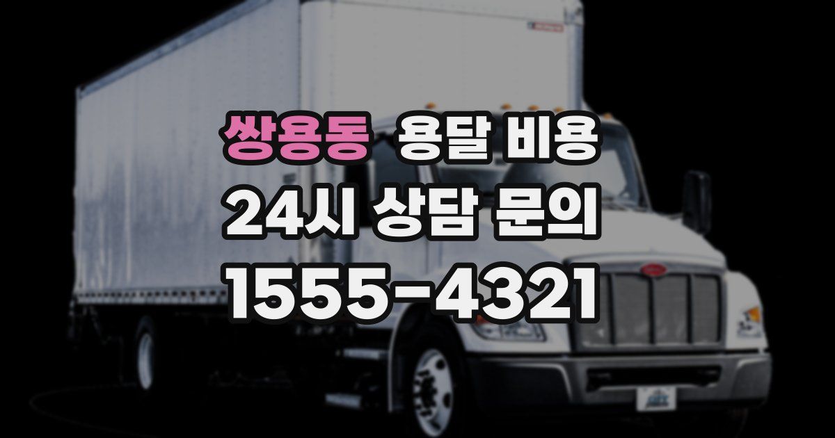 쌍용동 용달 비용