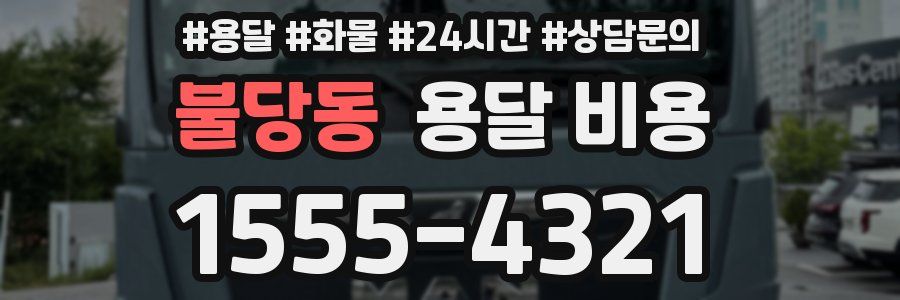 불당동 용달 비용