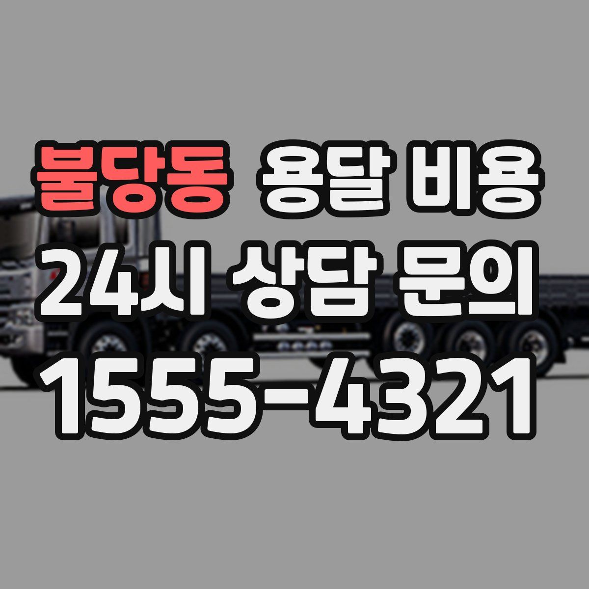 불당동 용달 비용