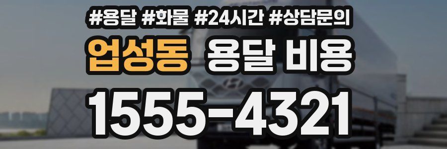 업성동 용달 비용