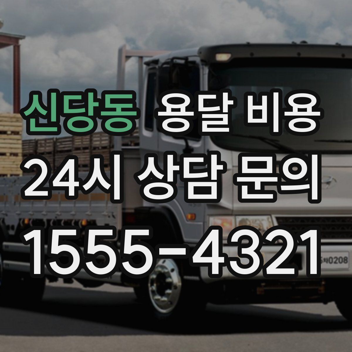 신당동 용달 비용