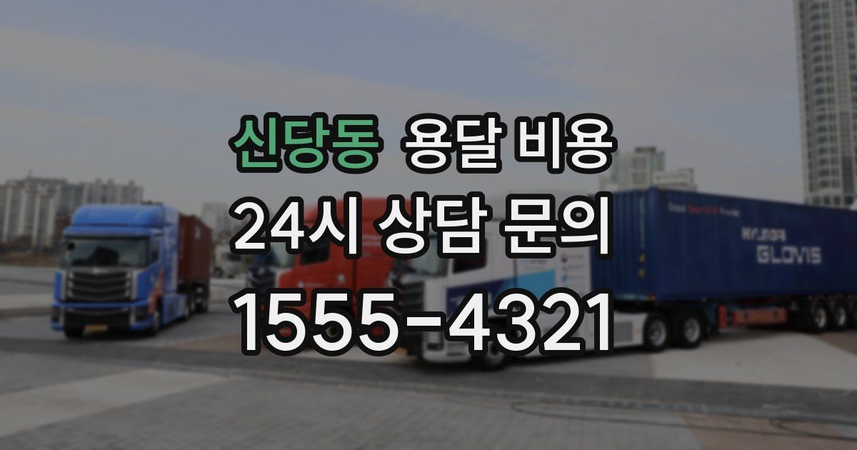 신당동 용달 비용