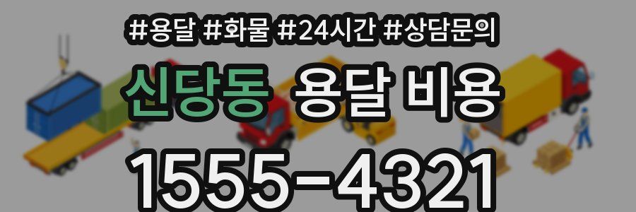 신당동 용달 비용