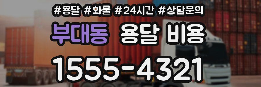 부대동 용달 비용