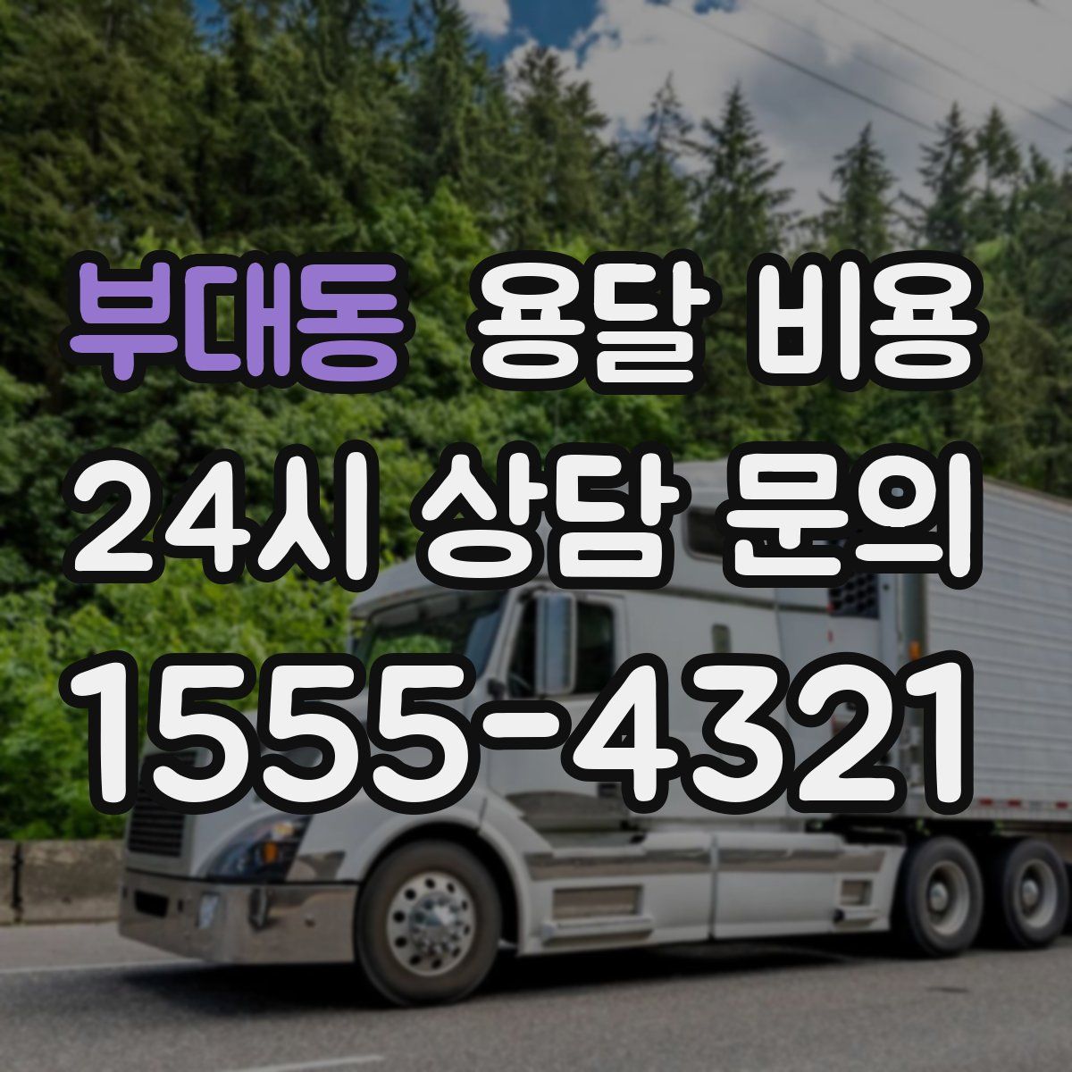 부대동 용달 비용